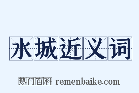 水城近义词是什么意思的图片